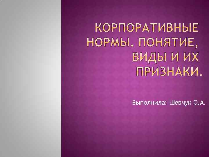 Выполнила: Шевчук О. А. 