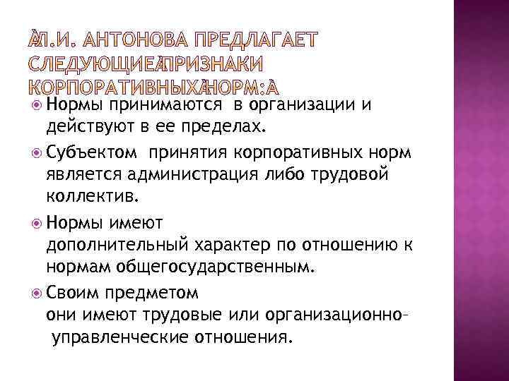  Нормы принимаются в организации и действуют в ее пределах. Субъектом принятия корпоративных норм