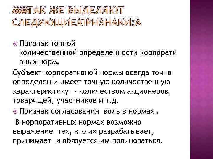  Признак точной количественной определенности корпорати вных норм. Субъект корпоративной нормы всегда точно определен