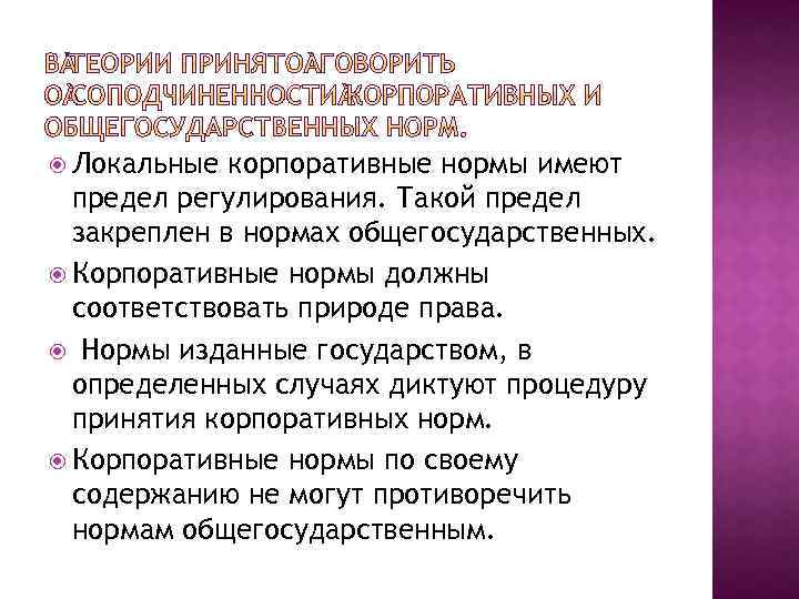  Локальные корпоративные нормы имеют предел регулирования. Такой предел закреплен в нормах общегосударственных. Корпоративные