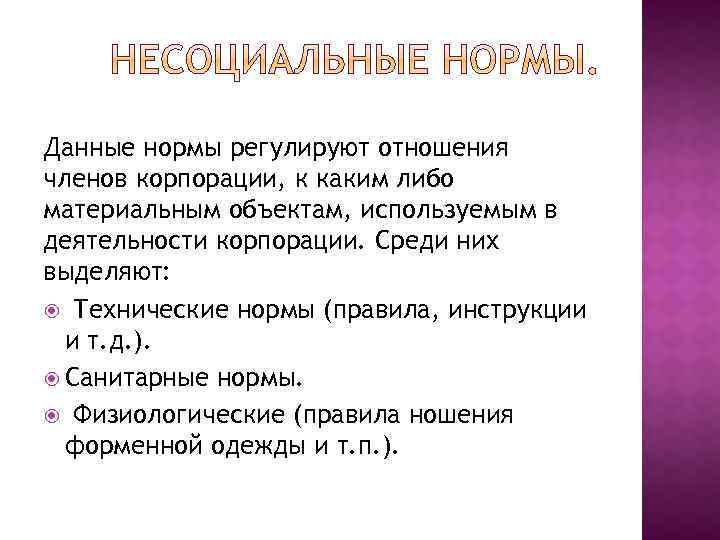 Данные нормы регулируют отношения членов корпорации, к каким либо материальным объектам, используемым в деятельности