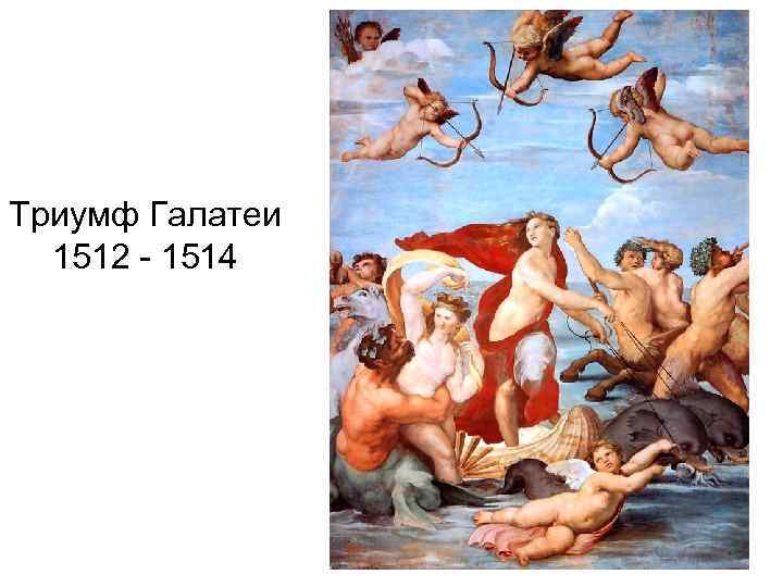 Триумф Галатеи 1512 - 1514 