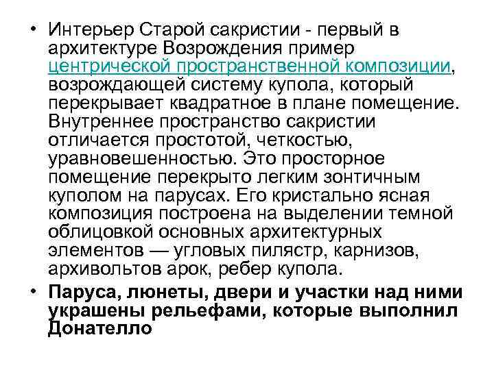  • Интерьер Старой сакристии - первый в архитектуре Возрождения пример центрической пространственной композиции,