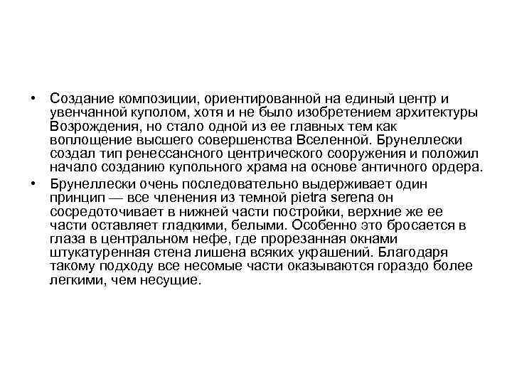  • Создание композиции, ориентированной на единый центр и увенчанной куполом, хотя и не