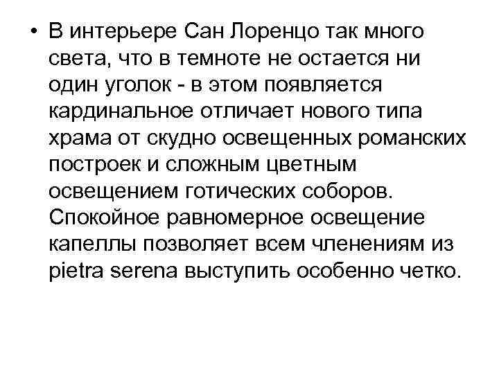  • В интерьере Сан Лоренцо так много света, что в темноте не остается