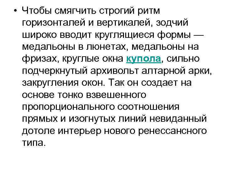  • Чтобы смягчить строгий ритм горизонталей и вертикалей, зодчий широко вводит круглящиеся формы