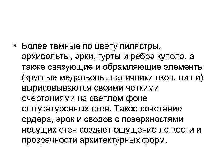  • Более темные по цвету пилястры, архивольты, арки, гурты и ребра купола, а