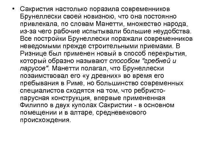  • Сакристия настолько поразила современников Брунеллески своей новизною, что она постоянно привлекала, по