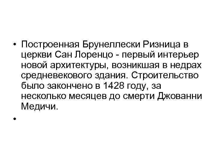  • Построенная Брунеллески Ризница в церкви Сан Лоренцо - первый интерьер новой архитектуры,