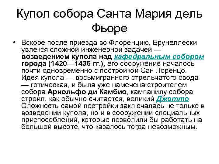 Купол собора Санта Мария дель Фьоре • Вскоре после приезда во Флоренцию, Брунеллески увлекся