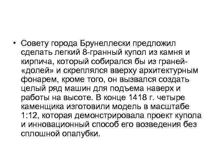  • Совету города Брунеллески предложил сделать легкий 8 -гранный купол из камня и