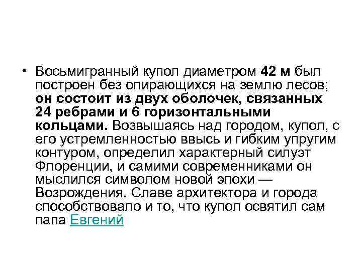  • Восьмигранный купол диаметром 42 м был построен без опирающихся на землю лесов;