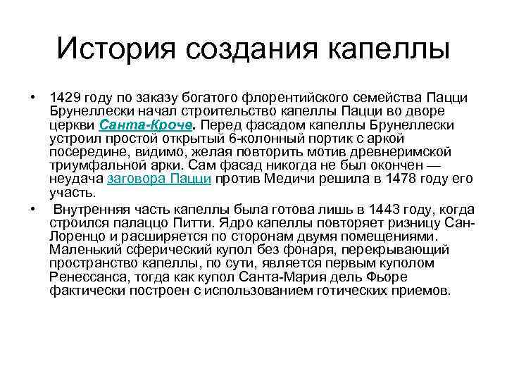 История создания капеллы • 1429 году по заказу богатого флорентийского семейства Пацци Брунеллески начал