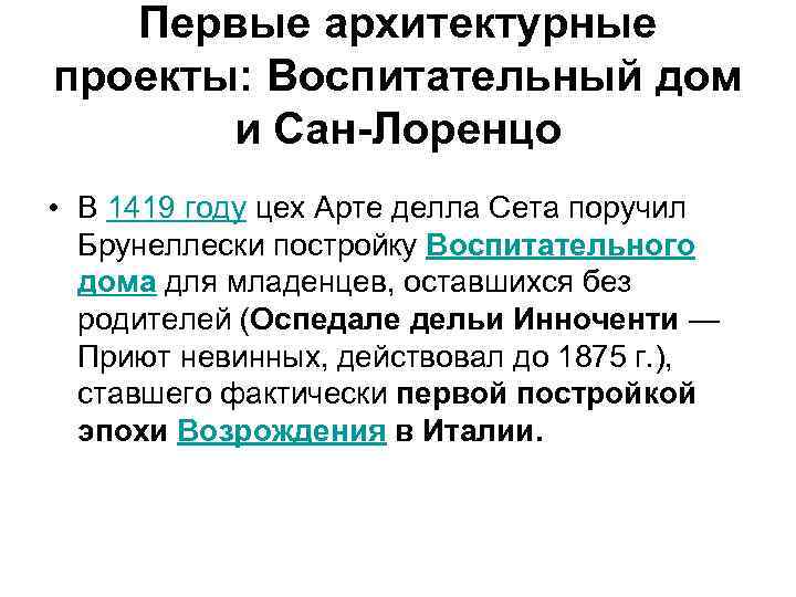 Первые архитектурные проекты: Воспитательный дом и Сан-Лоренцо • В 1419 году цех Арте делла