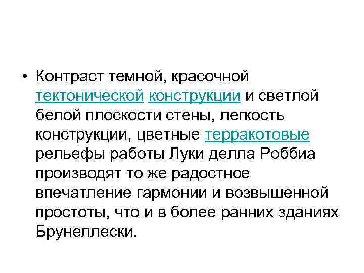  • Контраст темной, красочной тектонической конструкции и светлой белой плоскости стены, легкость конструкции,