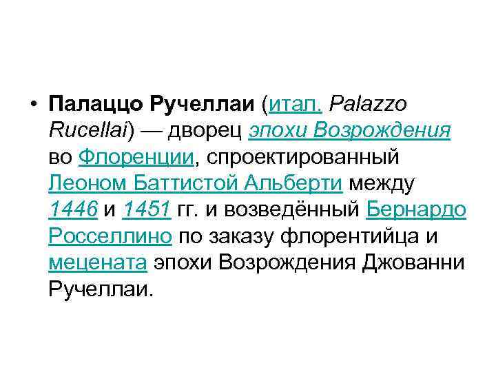  • Палаццо Ручеллаи (итал. Palazzo Rucellai) — дворец эпохи Возрождения во Флоренции, спроектированный