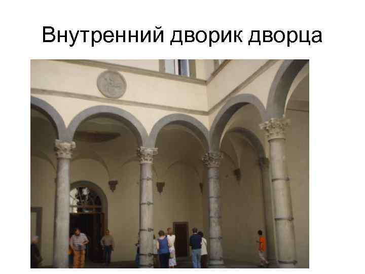 Внутренний дворик дворца 