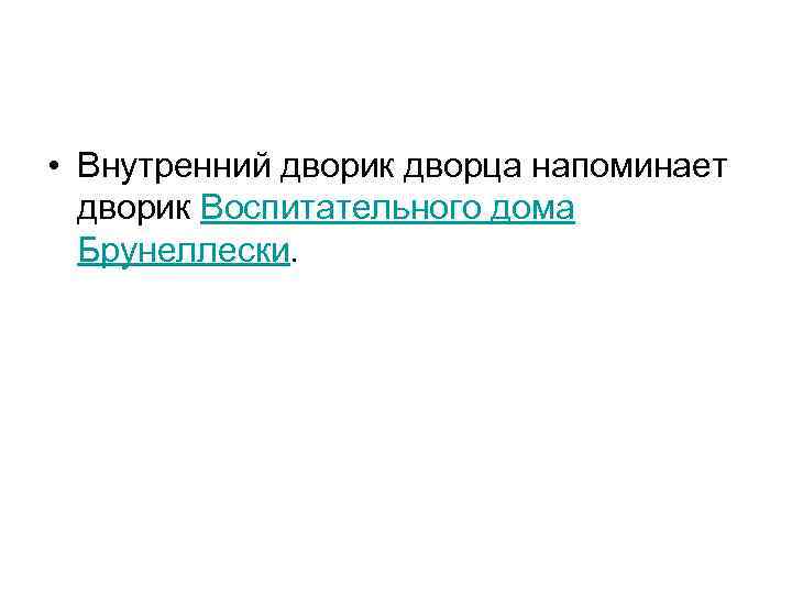  • Внутренний дворик дворца напоминает дворик Воспитательного дома Брунеллески. 