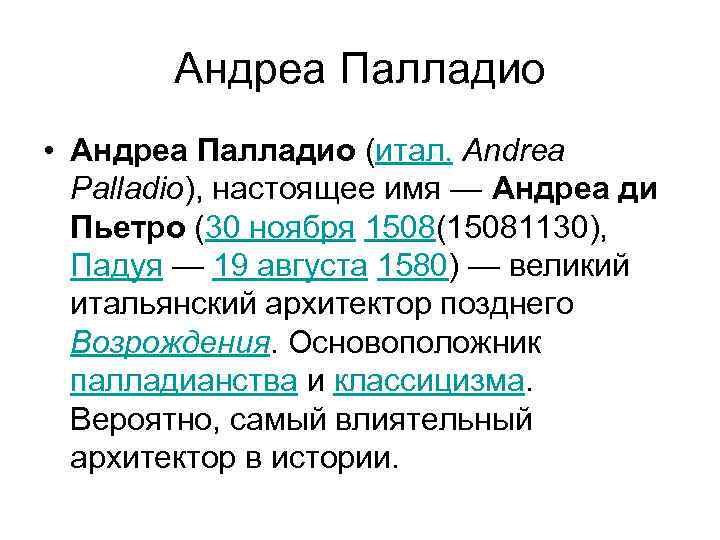 Андреа Палладио • Андреа Палладио (итал. Andrea Palladio), настоящее имя — Андреа ди Пьетро