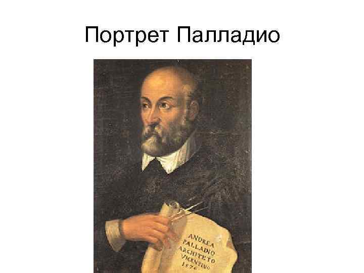 Портрет Палладио 