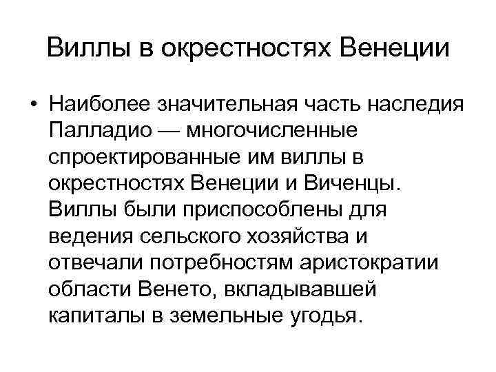 Виллы в окрестностях Венеции • Наиболее значительная часть наследия Палладио — многочисленные спроектированные им