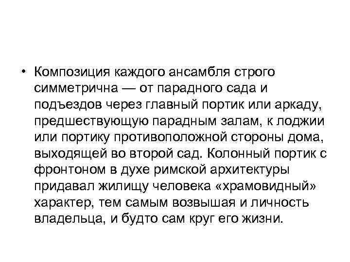  • Композиция каждого ансамбля строго симметрична — от парадного сада и подъездов через