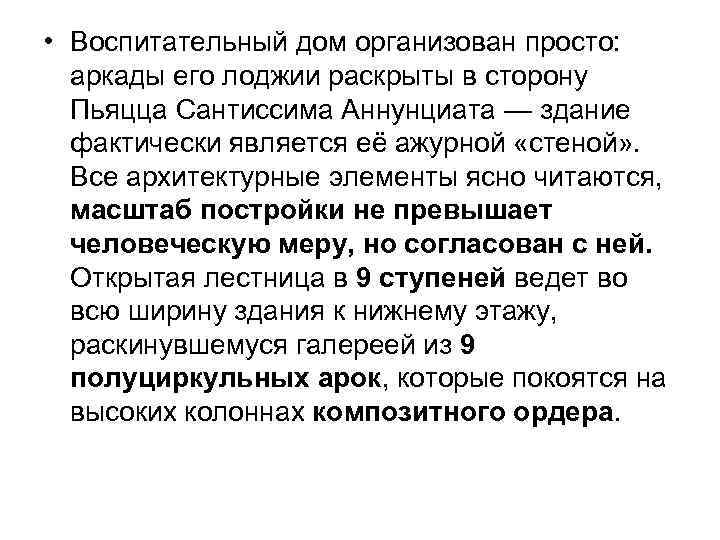  • Воспитательный дом организован просто: аркады его лоджии раскрыты в сторону Пьяцца Сантиссима