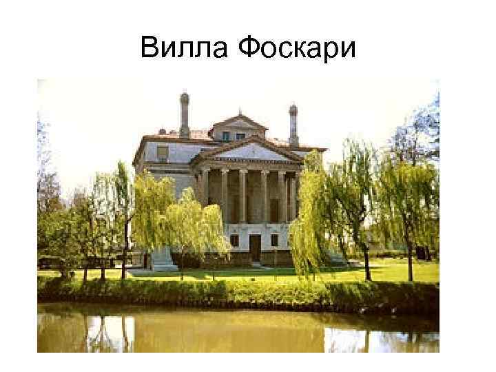 Вилла Фоскари 