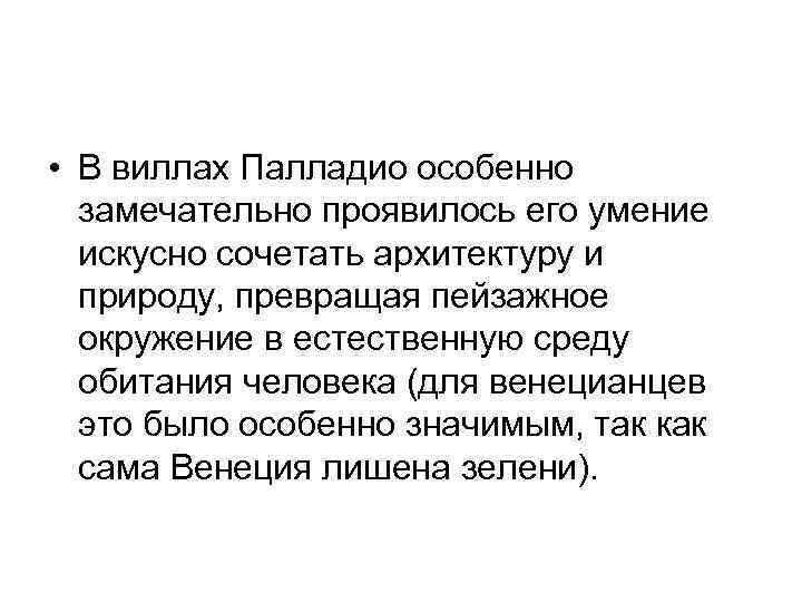  • В виллах Палладио особенно замечательно проявилось его умение искусно сочетать архитектуру и