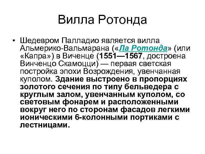 Вилла Ротонда • Шедевром Палладио является вилла Альмерико-Вальмарана ( «Ла Ротонда» (или «Капра» )