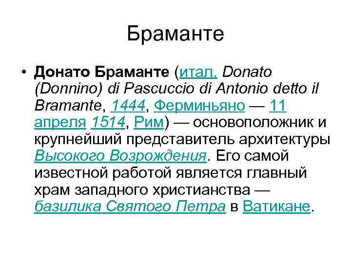 Браманте • Донато Браманте (итал. Donato (Donnino) di Pascuccio di Antonio detto il Bramante,