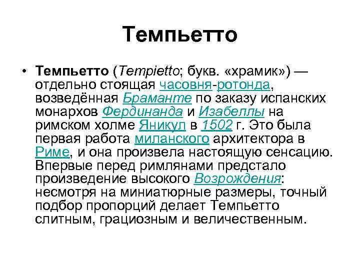 Темпьетто • Темпьетто (Tempietto; букв. «храмик» ) — отдельно стоящая часовня-ротонда, возведённая Браманте по