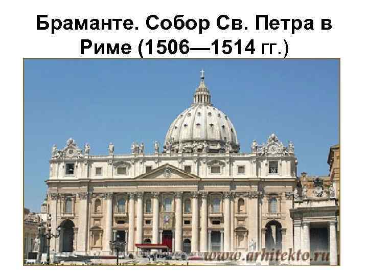 Браманте. Собор Св. Петра в Риме (1506— 1514 гг. ) 