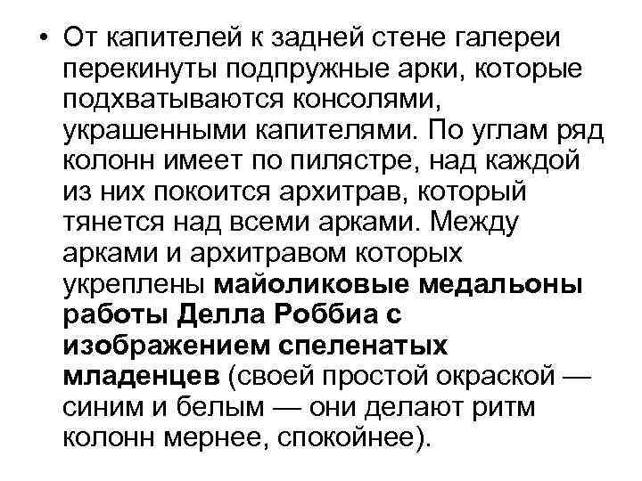  • От капителей к задней стене галереи перекинуты подпружные арки, которые подхватываются консолями,