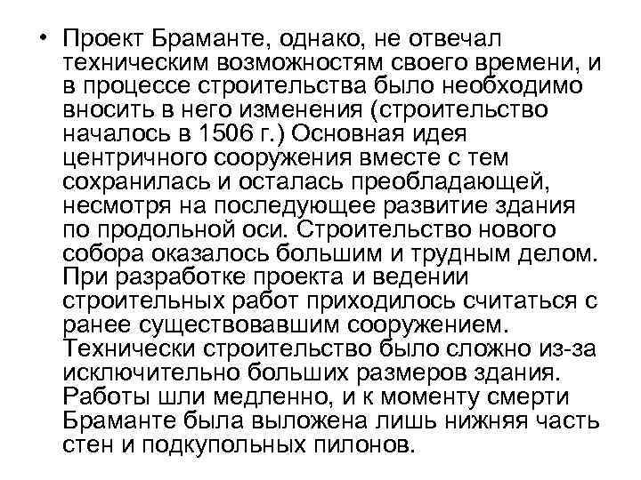  • Проект Браманте, однако, не отвечал техническим возможностям своего времени, и в процессе