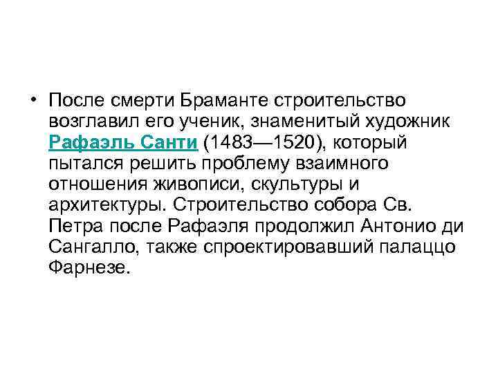  • После смерти Браманте строительство возглавил его ученик, знаменитый художник Рафаэль Санти (1483—