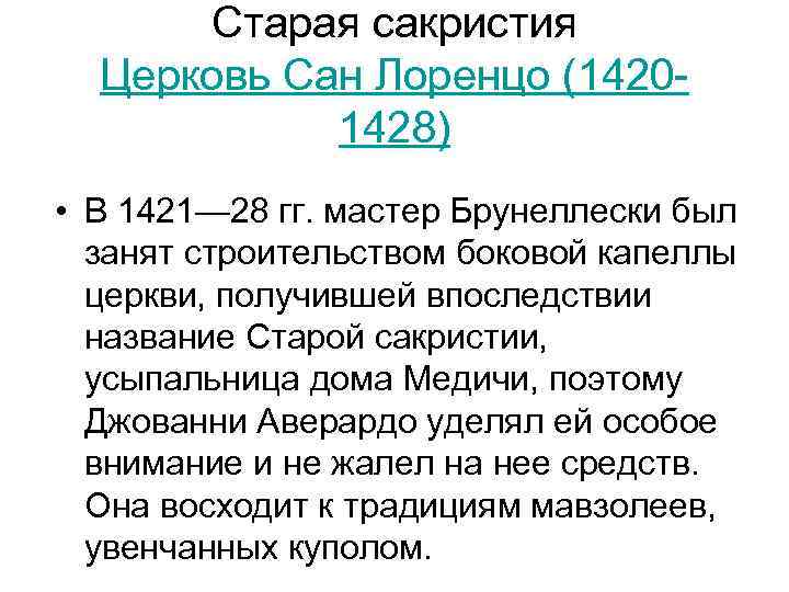 Старая сакристия Церковь Сан Лоренцо (14201428) • В 1421— 28 гг. мастер Брунеллески был