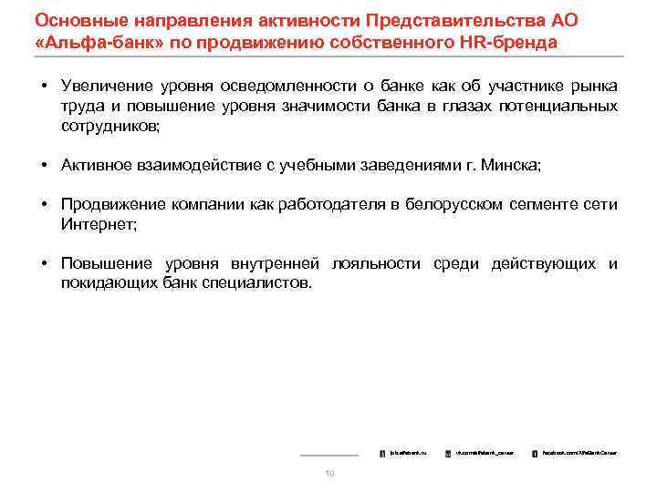 Основные направления активности Представительства АО «Альфа-банк» по продвижению собственного HR-бренда • Увеличение уровня осведомленности