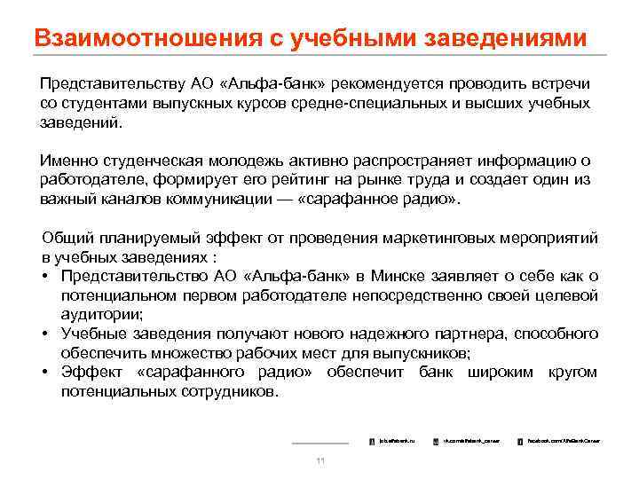Взаимоотношения с учебными заведениями Представительству АО «Альфа-банк» рекомендуется проводить встречи со студентами выпускных курсов