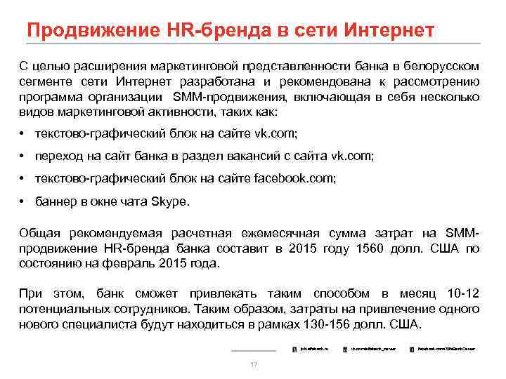Продвижение HR-бренда в сети Интернет С целью расширения маркетинговой представленности банка в белорусском сегменте