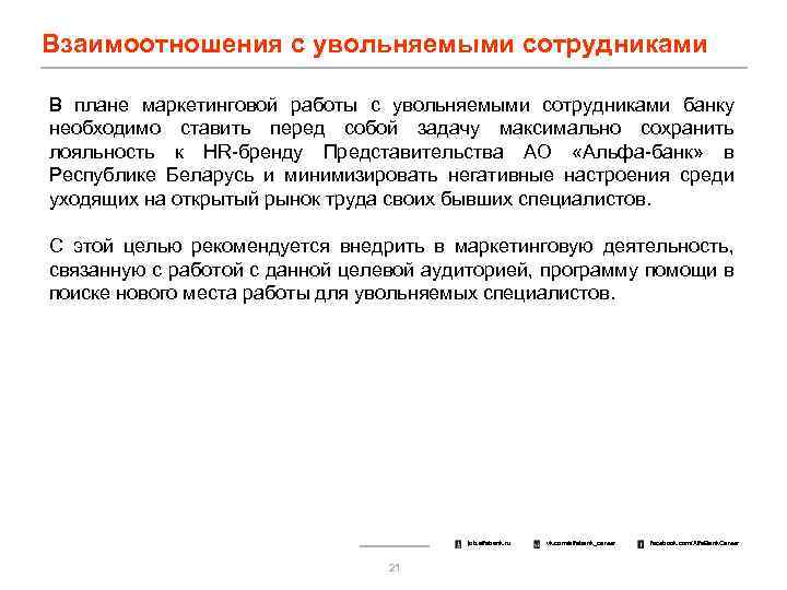 Взаимоотношения с увольняемыми сотрудниками В плане маркетинговой работы с увольняемыми сотрудниками банку необходимо ставить