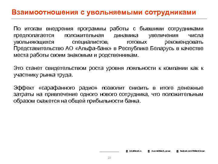 Взаимоотношения с увольняемыми сотрудниками По итогам внедрения программы работы с бывшими сотрудниками предполагается положительная