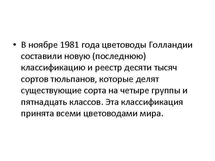  • В ноябре 1981 года цветоводы Голландии составили новую (последнюю) классификацию и реестр