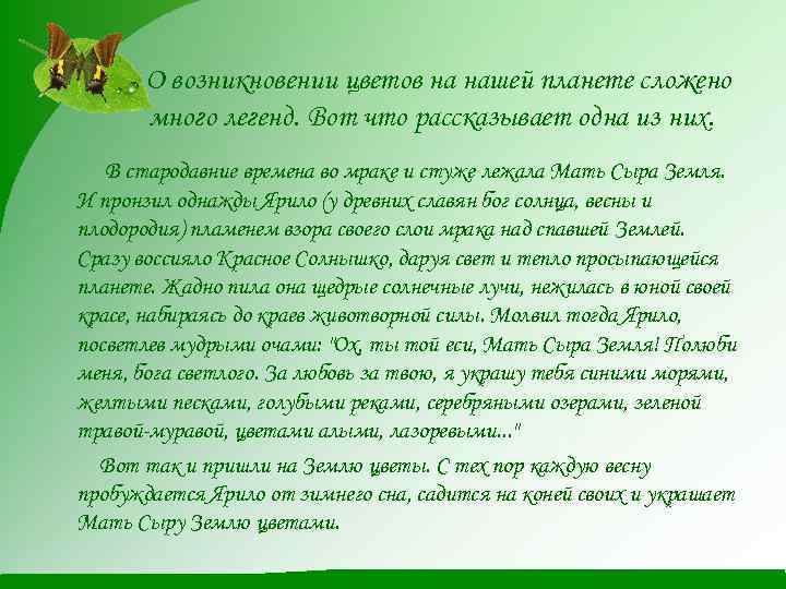 О возникновении цветов на нашей планете сложено много легенд. Вот что рассказывает одна из