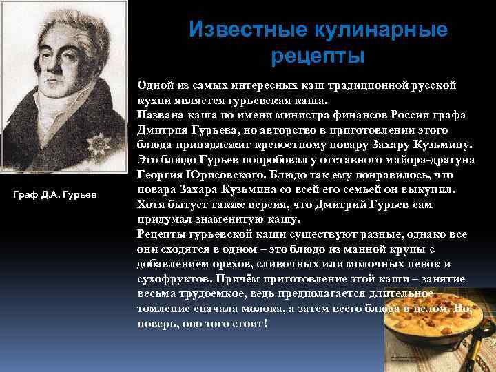 Известные кулинарные рецепты Граф Д. А. Гурьев Одной из самых интересных каш традиционной русской