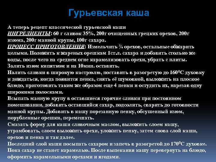 Гурьевская каша А теперь рецепт классической гурьевской каши ИНГРЕДИЕНТЫ: 60 г сливок 35%, 200
