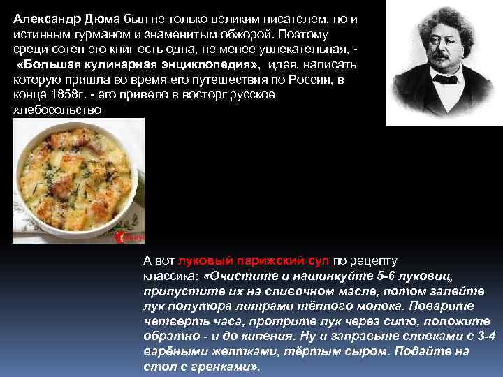 Александр Дюма был не только великим писателем, но и истинным гурманом и знаменитым обжорой.