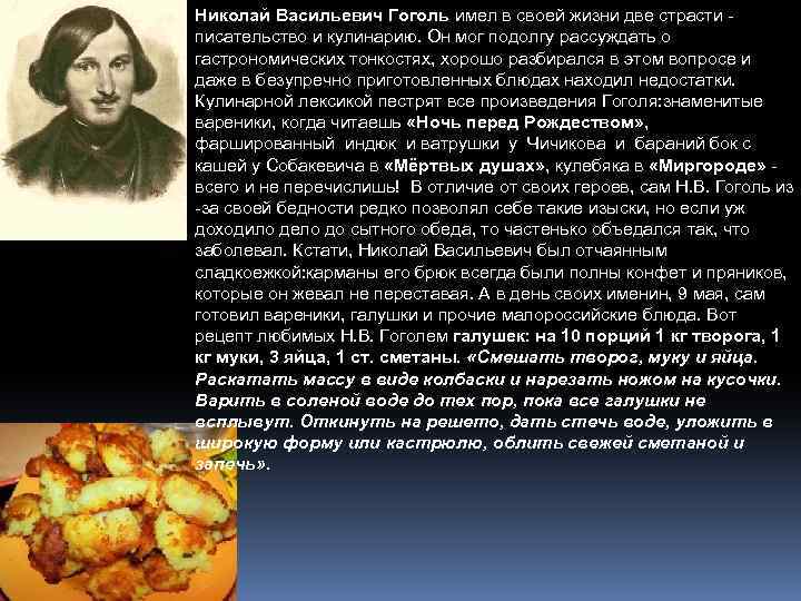 Николай Васильевич Гоголь имел в своей жизни две страсти - писательство и кулинарию. Он