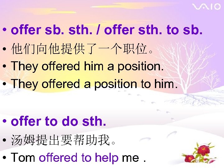  • offer sb. sth. / offer sth. to sb. • 他们向他提供了一个职位。 • They