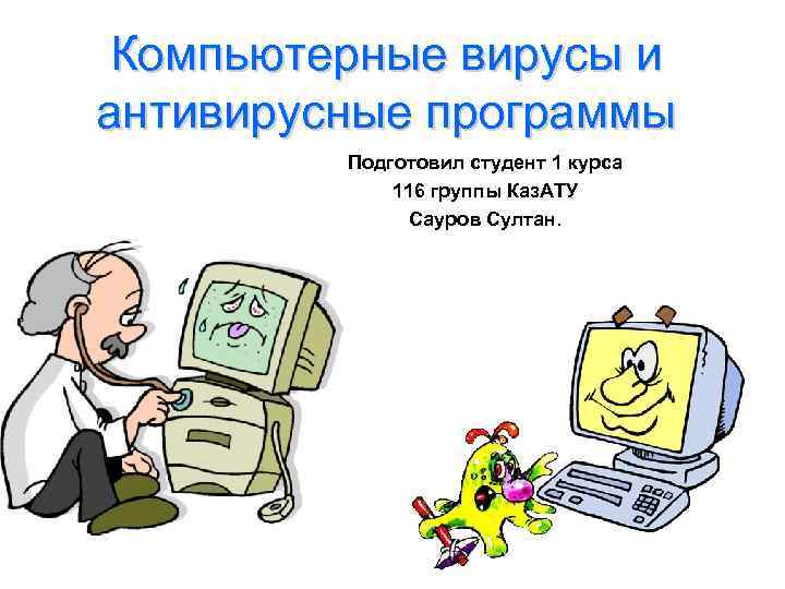 Компьютерные вирусы и антивирусные программы Подготовил студент 1 курса 116 группы Каз. АТУ Сауров